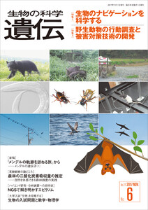 生物の科学 遺伝 2017年11月発行号 Vol.71 No.6 電子書籍版