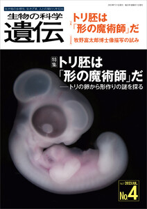 生物の科学 遺伝 2023年7月発行号 Vol.77 No.4 電子書籍版
