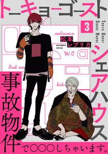トーキョーゴーストシェアハウス(3) 電子書籍版