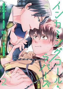 インカミングコール・ラバーズ (2) 電子書籍版