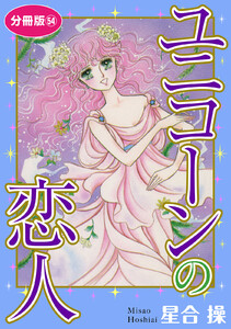 ユニコーンの恋人 分冊版 (54) 電子書籍版