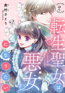 転生聖女は悪女になりたい(話売り) #2 電子書籍版