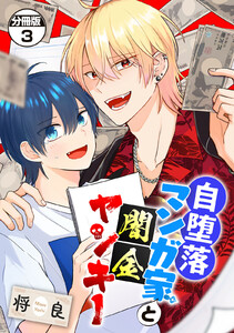 自堕落マンガ家と闇金ヤンキー 分冊版 (3) 電子書籍版