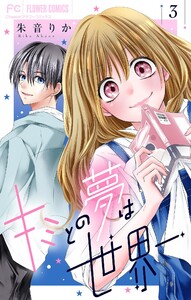 キミとの夢は世界一【マイクロ】 (3) 電子書籍版