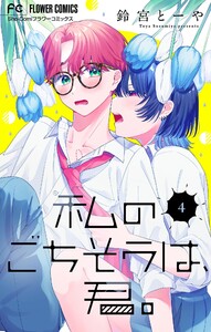私のごちそうは、君。【マイクロ】 (4) 電子書籍版