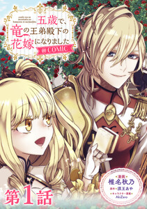 【単話版】五歳で、竜の王弟殿下の花嫁になりました@COMIC (1~5巻セット) 電子書籍版