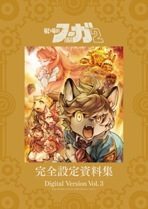 『戦場のフーガ2』完全設定資料集/Fuga:Melodies of Steel 2 Little Tail Bronx Archives 電子版 Vol.3/Digital Version Vol.3 電子書籍版