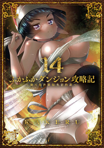 ふかふかダンジョン攻略記 ～俺の異世界転生冒険譚～(14) 電子書籍版