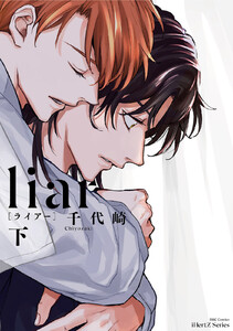 liar[ライアー] 下 電子書籍版