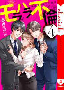 モラハラ不倫～私はやっぱり欠陥品【電子単行本版】 (4) 電子書籍版