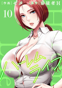 ハーレムライフ【電子単行本版】 (10) 電子書籍版
