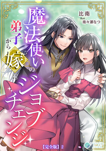 魔法使いの弟子から嫁にジョブチェンジ【完全版】2 電子書籍版
