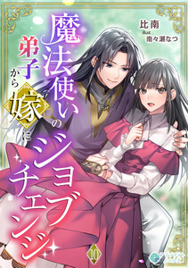 魔法使いの弟子から嫁にジョブチェンジ(10) 電子書籍版