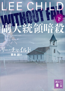 副大統領暗殺(下) 電子書籍版