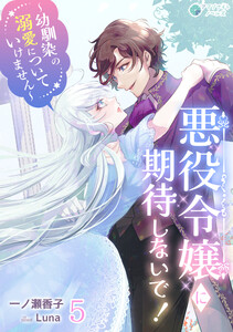 悪役令嬢に期待しないで!～幼馴染の溺愛についていけません～(5) 電子書籍版