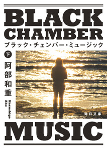 ブラック・チェンバー・ミュージック 下【毎日文庫】 電子書籍版