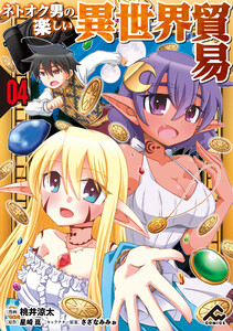 【分冊版】ネトオク男の楽しい異世界貿易 第4話 電子書籍版