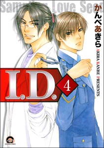 I.D.(分冊版) 【第4話】 電子書籍版