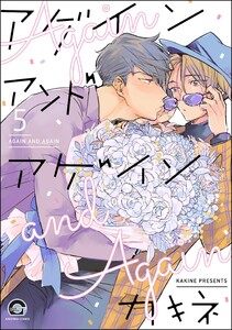 アゲイン アンド アゲイン(分冊版) 【第5話】 電子書籍版