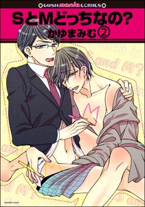 SとMどっちなの?(分冊版) 【第2話】 電子書籍版