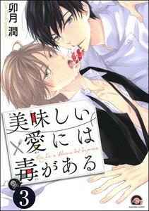 美味しい愛には毒がある(分冊版) 【第3話】 電子書籍版