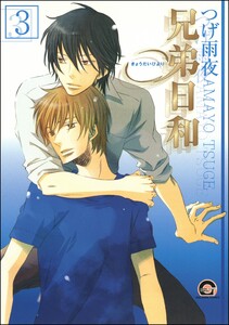 兄弟日和(分冊版) 【第3話】 電子書籍版