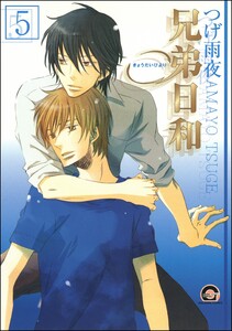 兄弟日和(分冊版) 【第5話】 電子書籍版