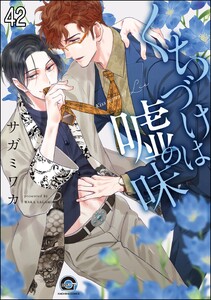 くちづけは嘘の味(分冊版) 【第42話】 電子書籍版