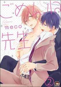 ごめんね先生(分冊版) 【第2話】 電子書籍版