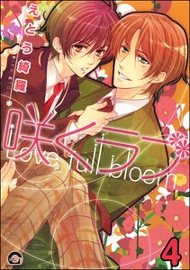 咲くラブ(分冊版) 【第4話】 電子書籍版