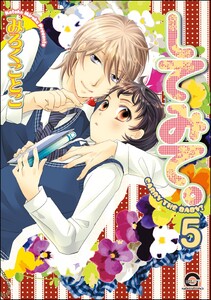 してみて。(分冊版) 【第5話】 電子書籍版