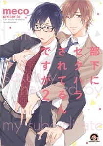 部下にセクハラされてるんですが(分冊版) 【第2話】 電子書籍版