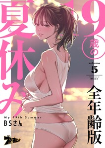 19歳の夏休み(フルカラー)【全年齢版】 (5) 電子書籍版