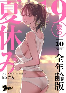 19歳の夏休み(フルカラー)【全年齢版】 (10) 電子書籍版