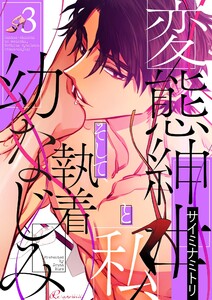変態紳士と私、そして執着幼なじみ(フルカラー) (3) 電子書籍版