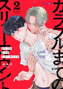 カラフルまでのスリーカウント (2) 電子書籍版