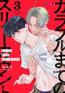 カラフルまでのスリーカウント (3) 電子書籍版