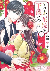 その男、花嫁の下僕につき (3) 電子書籍版