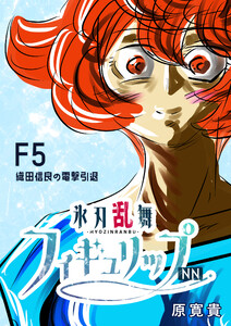 氷刃乱舞フィギュリップNN F5 織田信良の電撃引退 電子書籍版