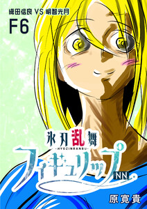 氷刃乱舞フィギュリップNN F6 織田信良VS明智光月 電子書籍版