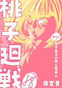 桃子廻戦 第九子 金子金子VS美人局美人 電子書籍版