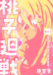 桃子廻戦 第十子 鬼子元桃子VS金子金子 電子書籍版