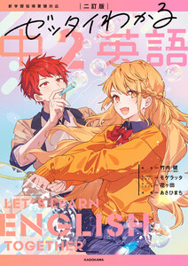 二訂版 ゼッタイわかる 中2英語 電子書籍版