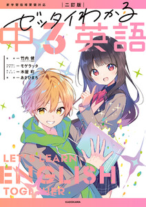 二訂版 ゼッタイわかる 中3英語 電子書籍版
