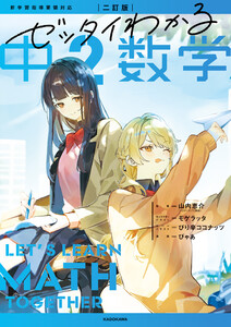 二訂版 ゼッタイわかる 中2数学 電子書籍版