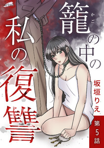 籠の中の私の復讐 第5話 電子書籍版