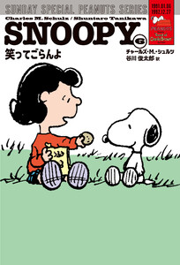 SNOOPY(6) SUNDAY SPECIAL PEANUTS SERIES 笑ってごらんよ 電子書籍版