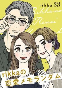 rikkaの恋愛メモランダム 分冊版 (33) 電子書籍版