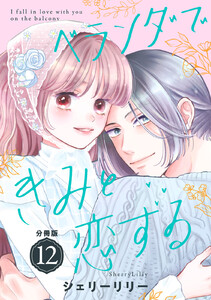 ベランダできみと恋する 分冊版 (12) 電子書籍版