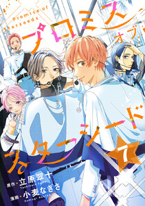 プロミスオブスターシード 分冊版 (7) 電子書籍版